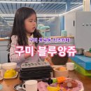 코아루마트 | 핑크 회전목마가있는 구미 봉곡동키즈카페 블루앙쥬 아이와 다녀온 솔직후기