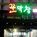 꾼막창 이미지