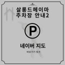 살롱드헤이마
