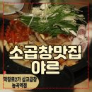 토당로 | [능곡역근처맛집] 토당동맛집 | 막창로2가 삽교곱창 능곡역점 방문후기