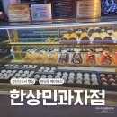 검단신도시 빵집 원당동 베이커리 한상민과자점 내돈내산