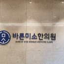 분당미소한의원 이미지