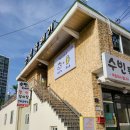 수빈뚝배기 이미지