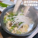 서면행정복지센터 | 경주 서면 맛집 : 국도진 왕 갈비탕