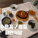 통식당 | 수완지구 밥집 '해안식당 광주수완점' 통낙지돌판정식 후기