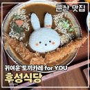 국립군산대학교박물관 | [군산 맛집] 아이 데려가기 좋은 토끼카레, 돈까스 맛집 후성식당에서 데이트 하기