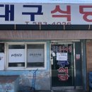 대구식당 이미지