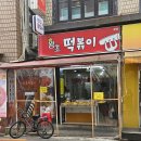 왕초떡복이