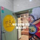 느낌플러스 | 있는데 혀와 머리와 마음은 베트남에 가버렸다 현지 느낌 가득한 대연동맛집 플러스84 부산대연점 후기