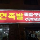 유신화덕족발 이미지
