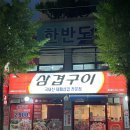 삼겹구이회원점