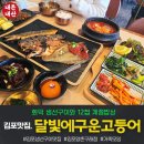 달빛에고기한점 | [또간집]부모님 모시고 가기 좋은 김포생선구이맛집 재방문후기 "달빛에 구운 고등어"