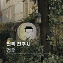 경우 | 전라북도｜전주 객사 한옥 카페 경우 추천 메뉴 및 리얼 후기