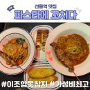 다라니 2호 | 대치동 선정릉 맛집 파스타에꼬치다 솔직 후기