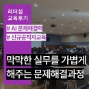 에이치알컨설팅 - 관악구 남현3길 59 | [부산리더십강사섭외] 신규 공무원 역량 강화: 생성형 AI를 활용한 문제해결 4단계 실습 후기