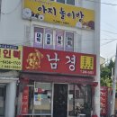부산 사하구 괴정 남경 방문 후기｜가성비 짜장면 맛집 솔직 리뷰