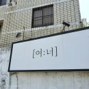 여너 | [대봉동맛집,동성로맛집] 구운연어 존맛 대봉동 여너 솔직후기