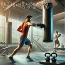 한국체대 복싱 헬스클럽 이미지
