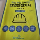 국가기술자격증 산업안전기사 3기사 취득 후기! 필기, 실기 공부 리뷰
