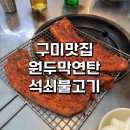원두막연탄석쇠불고기 | 구미 원두막연탄불고기 야장 감성 제대로! 내돈내산 양념삼겹살 맛집 후기