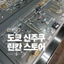 칸디자인 - 강동구 | 도쿄 크롬하츠 린칸 신주쿠점 후기, 재고 많고 가격 딜 좋았던 RINKAN 크롬하츠 매장