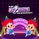 주니토니 동요 콘테스트 - ﻿ 신나는 인기동요로 콘테스트 참여해 보세요~ 이미지