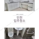 LH(2단지)웨스턴블루힐아파트경로당 | 인천서구심곡동가정2A-1블록행복주택아파트입주청소 신축아파트는이렇게해야합니다