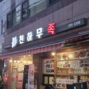 천하무족 - 강서구 송정로 59 | [사당역 맛집] 천하무족 / 족발, 불족발