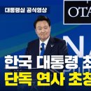 동맹, 우방국 손을 잡고 압도적인 힘으로 단결 [NATO 퍼블릭 포럼] ﻿윤석열 이미지