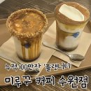 밤리단길 유명 ‘미루꾸 커피’ 스타필드 수원점 – 누적 100만잔 플랫너티 내돈내산 후기