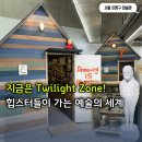모르면 손해! 은평구 사비나미술관 <김을 : Twilight Zone Studio>