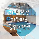 파인피노펜션 이미지