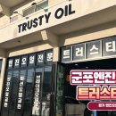 트러스티 오일 이미지