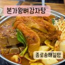 족발본가올토박 | 종로3가역 감자탕 본가 왕뼈 감자탕 종로송해길점