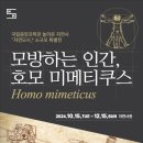 [국립중앙과학관] 놀라운 자연사『자연모사』소규모 특별전 ‘모방하는 인간, 호모 미메티쿠스(Homo mimeticus)’ 이미지