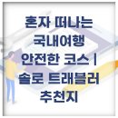 해운대경찰서 우1동치안센터 | 혼자 떠나는 국내여행 안전한 코스 | 솔로 트래블러 추천지