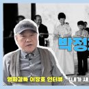 별들의고향 이장호 감독과 인터뷰 17분 영상 &#34;박정희 대통령께 사죄합니다&#34; 이미지