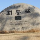 제108차 상주 나각산&회룡포 송년 특별 정기산행 이미지