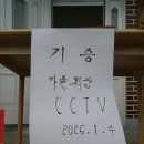 상촌2리 마을회관 | 상촌2리 마을회관 cctv기증식 - 골메기 회원