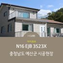 [I-CUBE] 아이큐브 N16 EJB 3523X 시공사례 - 충청남도 예산군 이미지