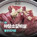 봉우리 | 야당역 고기집 봉우리가든 후기 | 야당역 맛집