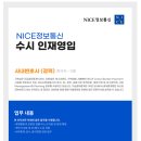 [NICE정보통신] 수시 인재영입(~02.04) 이미지