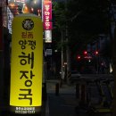 영암우편집중국 | [후기] 청주 해장국 맛집 | 일품양평해장국 수곡대로점 해장국 삼형제