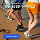 성인 아쿠아 슈즈 추천 물놀이 용품 꿀팁 밸롭아쿠아슈즈 후기, 할인