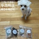 두즈파크 | 울집 강쥐들을 위한 건강한! 맛있는! 두즈파크 애견수제간식 후기!!