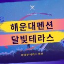 달빛펜션모텔 이미지