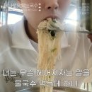 에나로맛있는국수 | 진주 충무공동국수 에나로맛있는국수 에서 물국수 먹은 후기