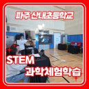산내초등학교 | 경기도 파주시 산내초등학교 교내체험학습 과학체험학습 STEM 과학 체험 과학 축제 행사 준비 체험후기