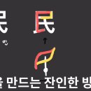 백성을 만드는 잔인한 방법 '民' 한자의 유래 이미지