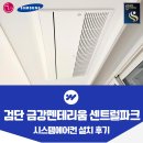 금강파크 | 신검단중앙역 금강펜테리움 센트럴파크 시스템에어컨 설치 후기